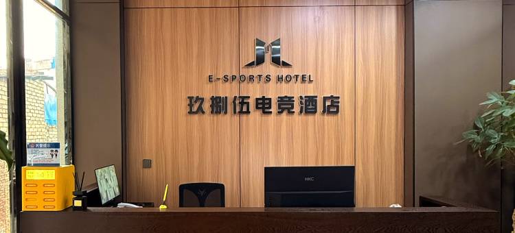 富源玖捌伍电竞酒店图片