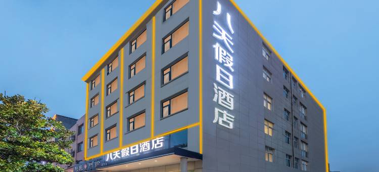 八天假日酒店(郑州新郑国际机场长安路南地铁站店)图片