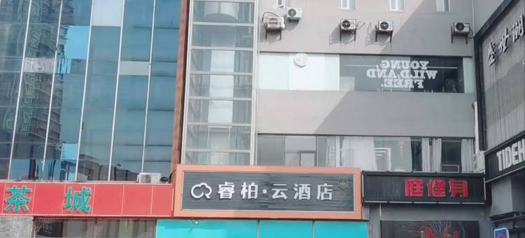 如家睿柏·云酒店(天津滨海新区第五大街店)图片