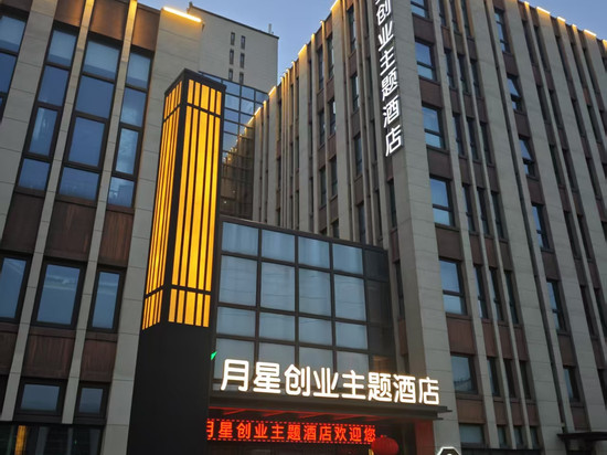 月星创业主题酒店(常州青果巷中吴大道店)