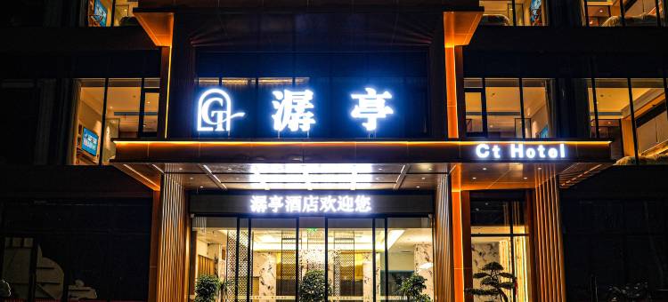 盐亭潺亭酒店图片