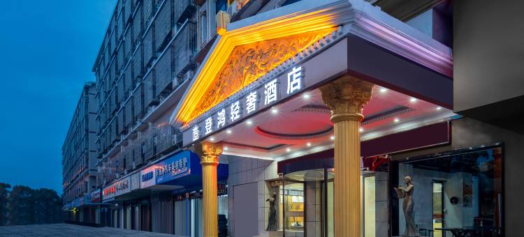 登鸿轻奢酒店(长沙县丁家岭警察学院店)图片