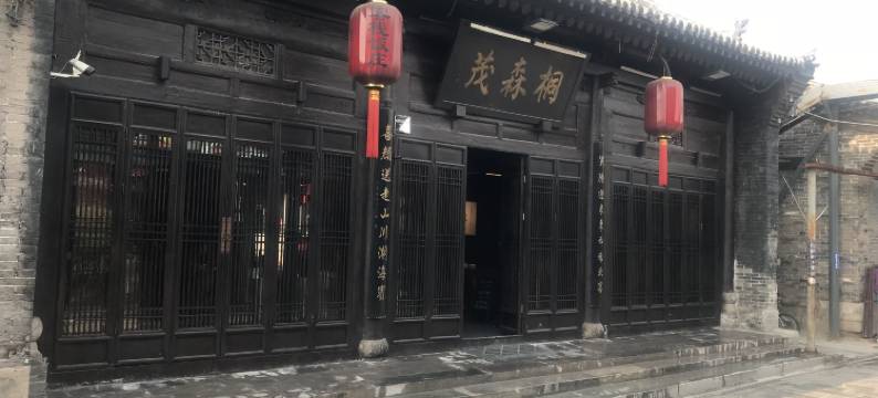 平遥桐森茂客栈(平遥古城景区店)图片