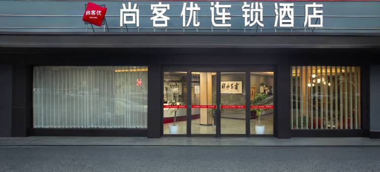 尚客优酒店(沈丘高铁站店)图片