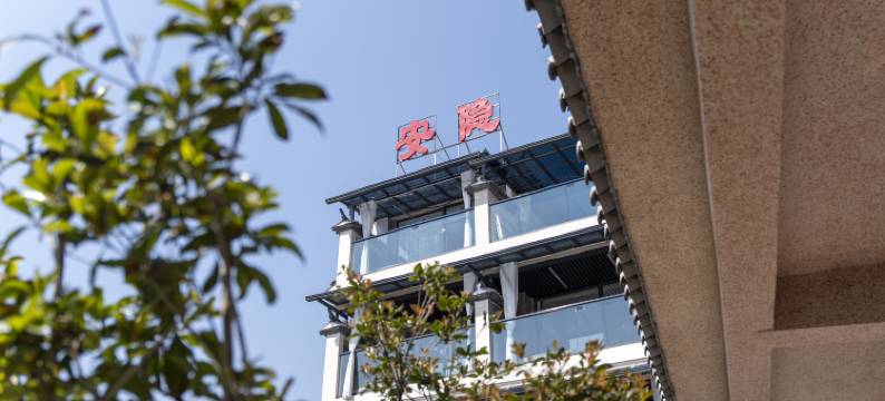 安隐温泉民宿(牛街店)图片