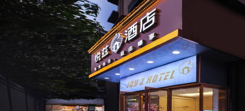悦兹酒店(南京师范大学省人民医院店)图片