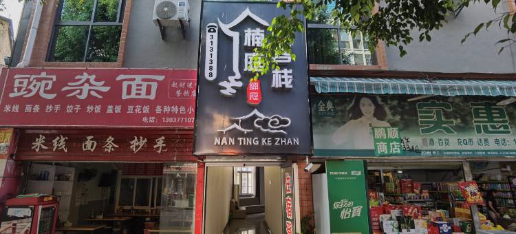 楠庭客栈(攀枝花南站店)图片