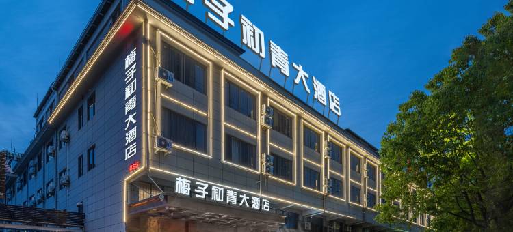 梅子初青大酒店(龙泉工业园区店)图片