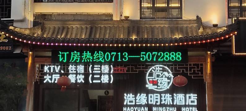 罗田浩缘明珠酒店图片