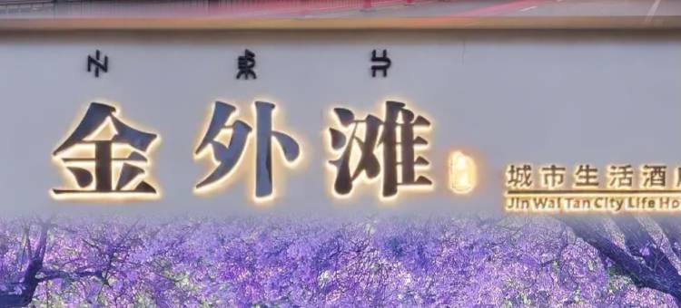 果麦·金外滩城市生活酒店(西昌月亮湖湿地公园店)图片