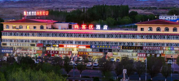 尚客优酒店(克拉玛依乌尔禾店)图片