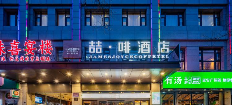 喆啡酒店(延安火车站西北局旧址店)图片