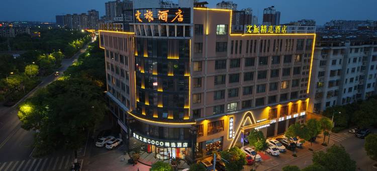 文旅COCO精选酒店(宣城国购广场高铁站店)图片