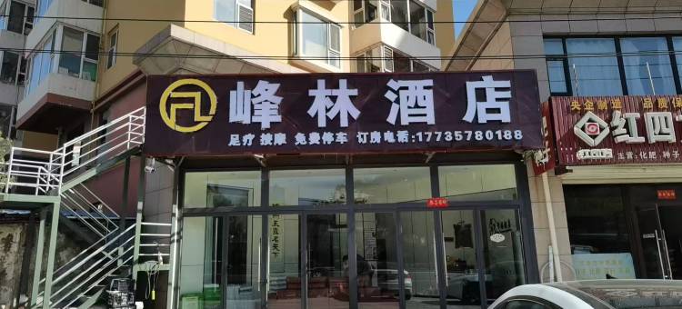 峰林酒店(小西天店)图片