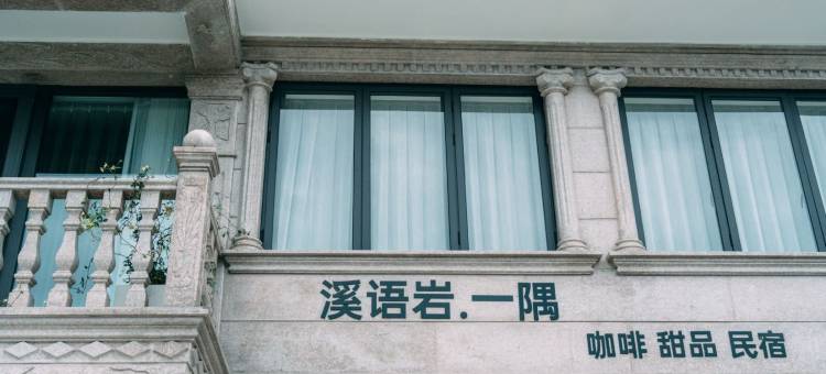 永嘉县溪语岩一隅民宿图片