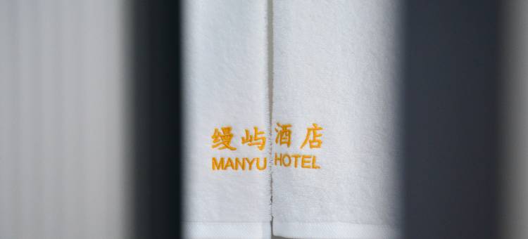 Manyu·缦屿酒店(南戴河仙螺岛店)图片