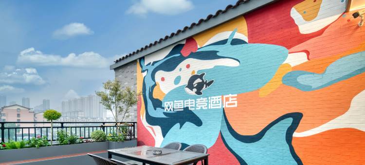 网鱼电竞酒店(湖州南浔吾悦广场店)图片