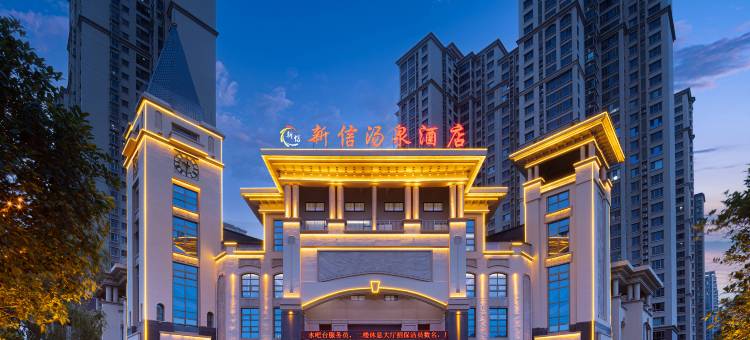 新信汤泉酒店(新乡宝龙广场大学城店)图片