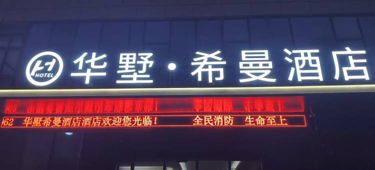 华墅·希曼酒店(德州武城德百广场店)图片