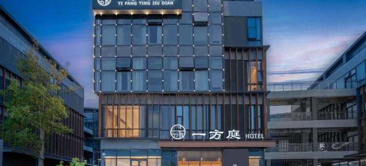 一方庭酒店(华侨城奇幻谷店)图片