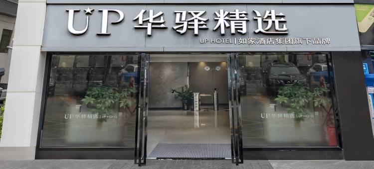 如家UP华驿精选酒店(广州白云火车站石井地铁站店)图片