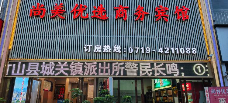 尚美优选商务宾馆图片