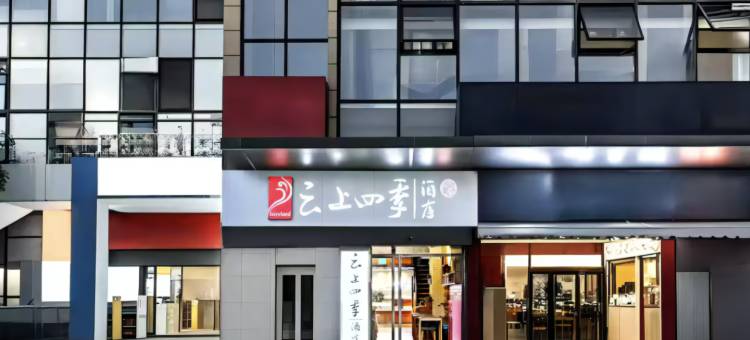 四季·云酒店(周口五一广场店)图片