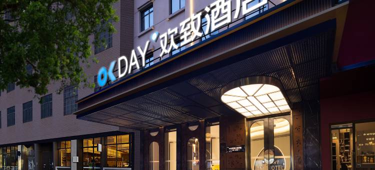 欢致酒店(岳阳楼步行街店)图片