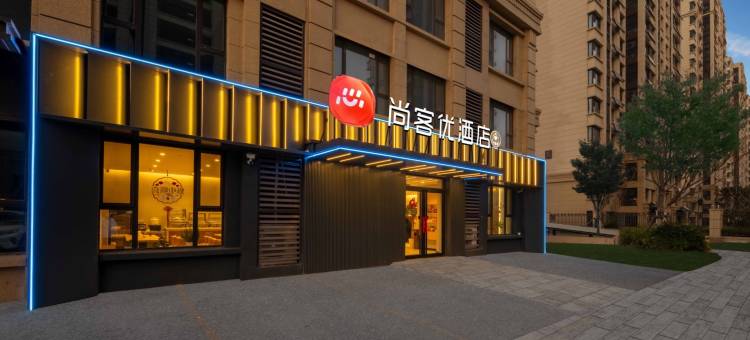 尚客优酒店(青岛东方伊甸园金茂览秀城店)图片