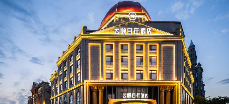 云颐自在酒店(通辽市政府店)图片