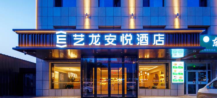 艺龙安悦酒店(银川兴庆万达广场宁夏医科大学总医院店)图片
