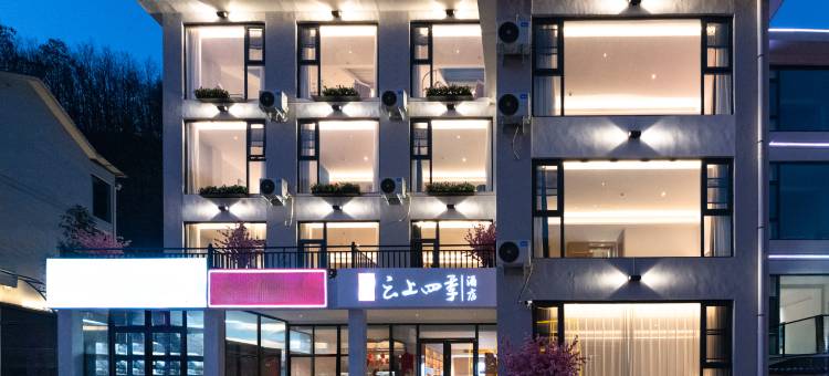 云上四季酒店(老君山景区中灵索道店)图片
