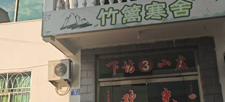 泰宁竹篱寒舍图片