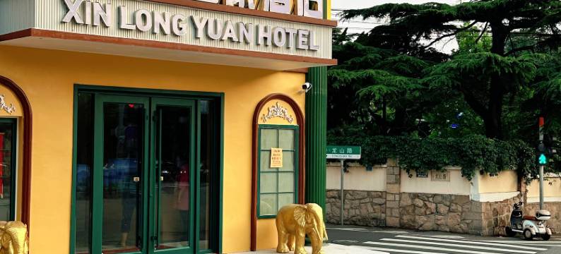 青岛新龙源皇家酒店(青医附院店)图片