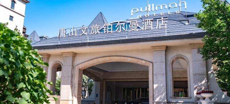 唐山文旅铂尔曼酒店图片