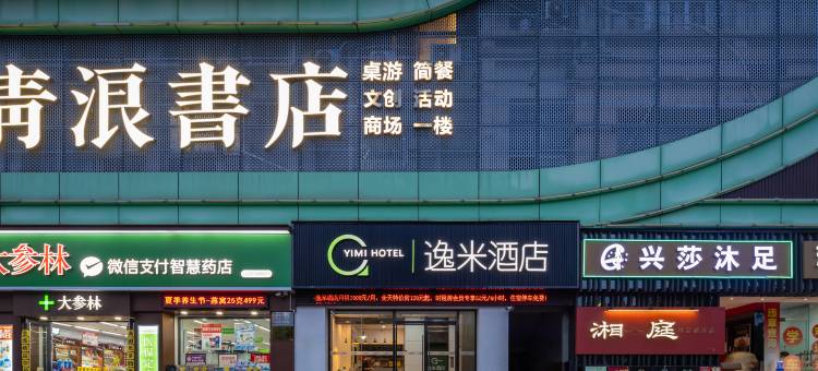 逸米酒店(广州南沙万达广场金洲地铁站店)图片