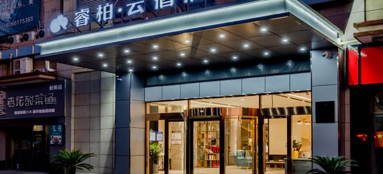 如家睿柏云酒店(射阳幸福华城店)图片