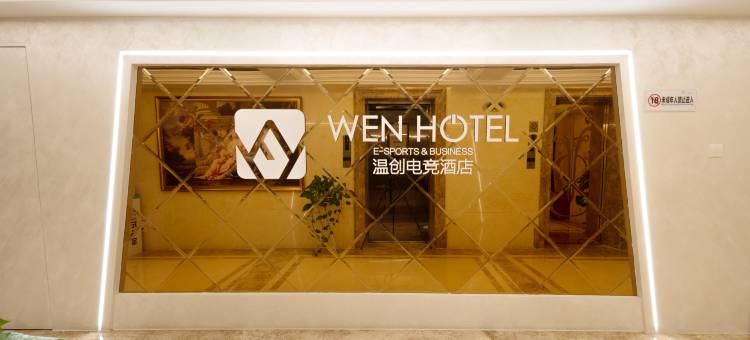 WEN温创酒店(通州汽车站店)图片