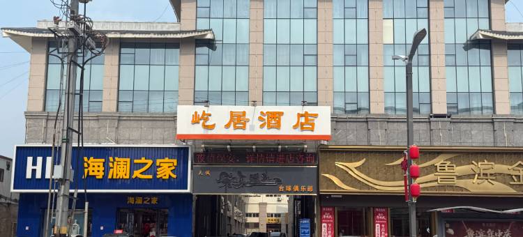 屹居酒店(圣豪购物中心店)图片
