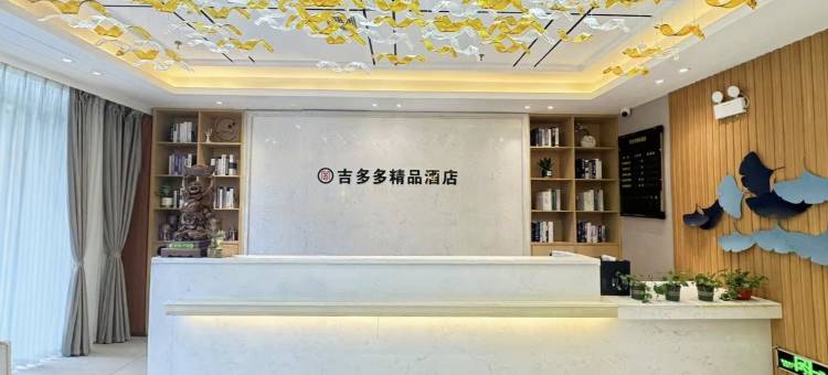 吉多多精品酒店(衡南县三塘镇中心医院鸿源购物广场店)图片