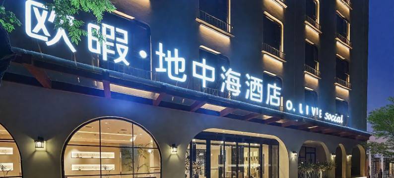 欧暇·地中海酒店(西安钟楼永宁门地铁站店)图片