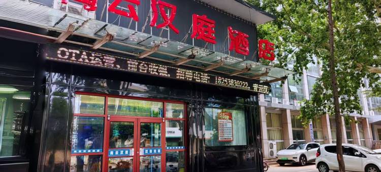 青云汉庭酒店(新泰市青云购物广场店)图片