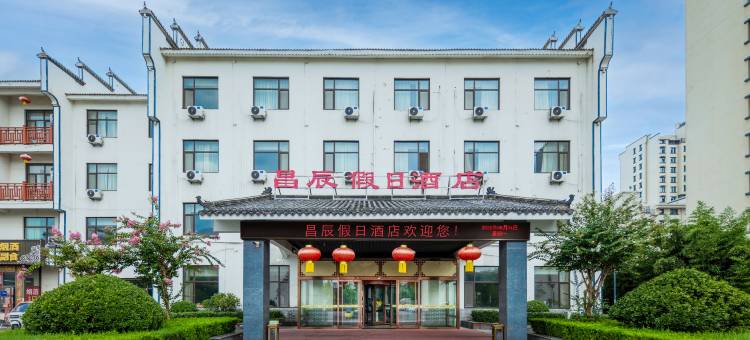 昌辰假日酒店(沂水雪山风情街店)图片