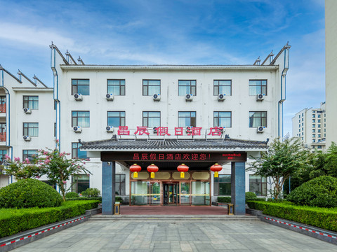 昌辰假日酒店(沂水雪山风情街店)