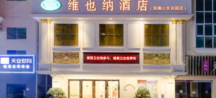 维也纳酒店(观澜观平路店)图片