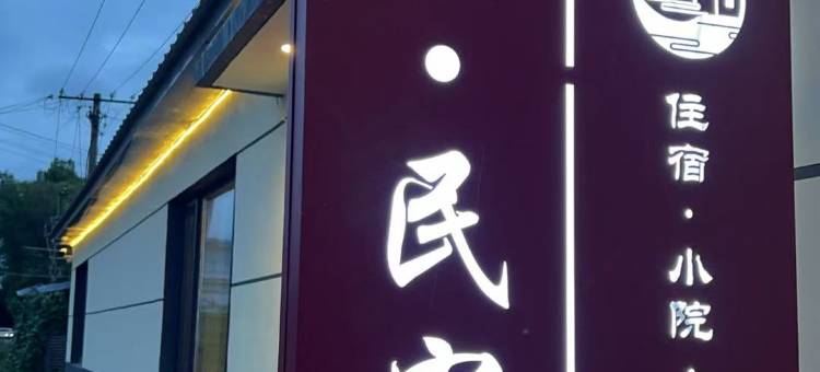 朴宿民宿(汤旺县店)图片