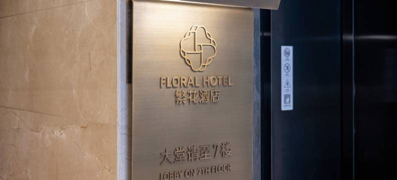 繁花酒店(上海外滩南京路步行街店)图片