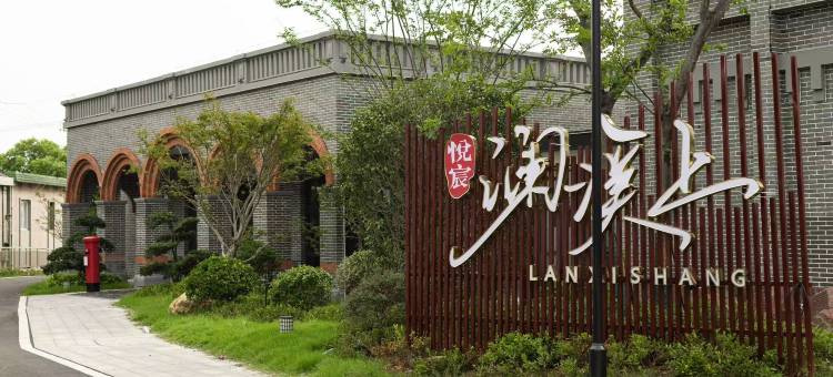 悦宸澜溪上民宿图片