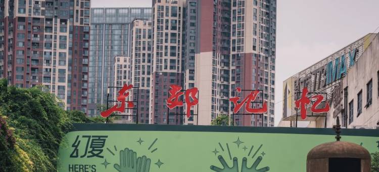 X设计师酒店(成都东郊记忆店)图片