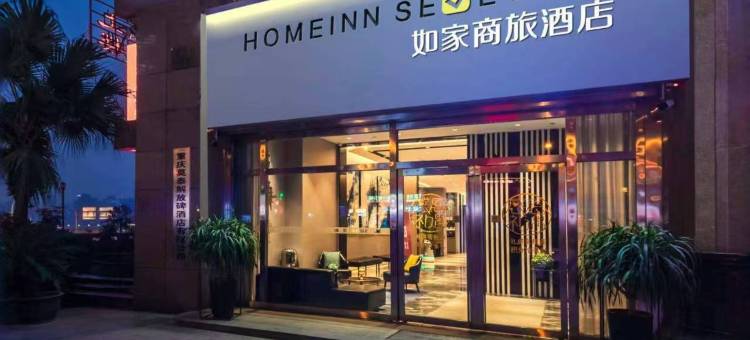 如家商旅酒店(重庆解放碑洪崖洞步行街店)图片